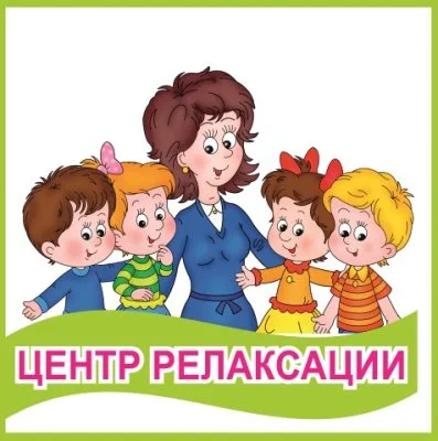 Табличка "Центр релаксации"