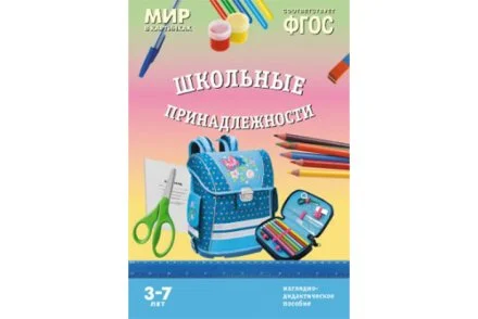 ФГОС Мир в картинках. Школьные принадлежности