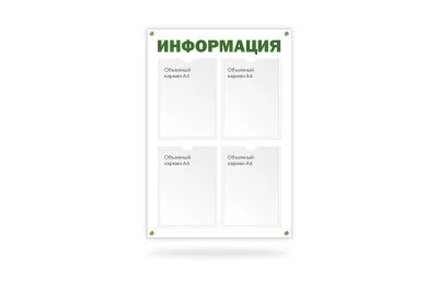Стенд "Информация" на 4 кармана