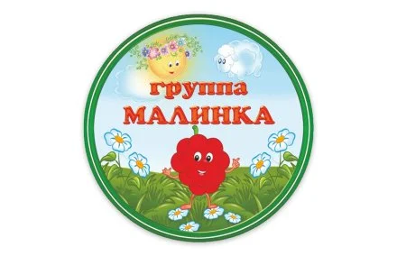 Табличка группы "Малинка"