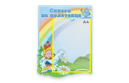 Стенд Наши полотенца 