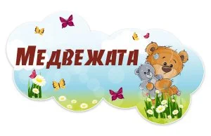 Табличка группы из набора "Медвежата"