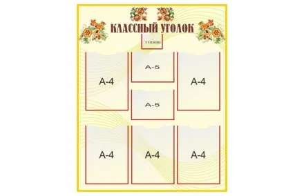 Стенд "Классный уголок"
