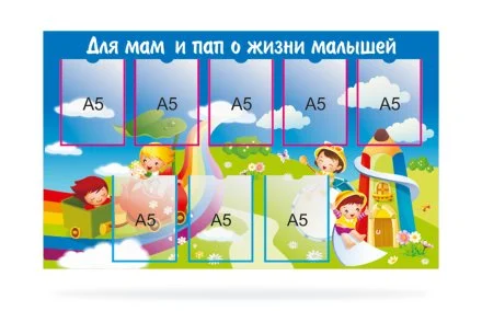 Стенд для родительского уголка
