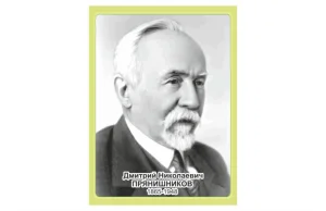 Стенд портрет Прянишников Д.Н.