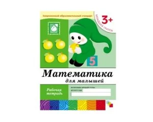Рабочая тетрадь Математика для дошкольников. (3+). Младшая группа