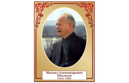 Стенд портрет Шолохов
