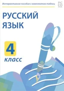 Электронные плакаты и тесты. Русский язык. 4 класс.