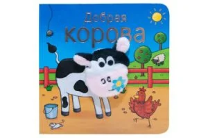 Книжки с пальчиковыми куклами. Добрая корова.