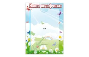 Стенд Наши шкафчики