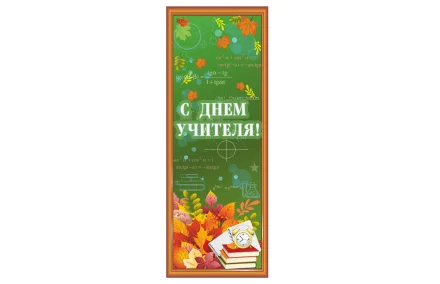 Банер "С Днём учителя"