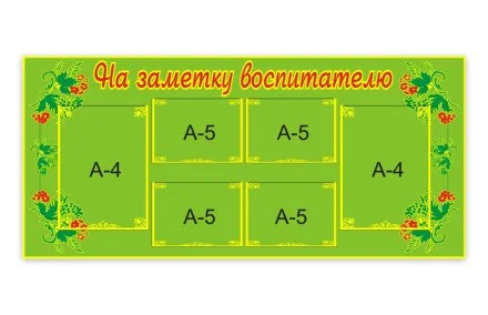 Стенд На заметку воспитателю