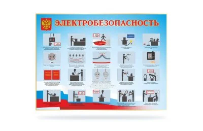 Стенд "Электробезопасность"