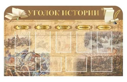 Стенд "Уголок истории"
