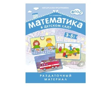 Пособие ФГОС Математика в д/с. Раздаточный материал 3-5 лет.