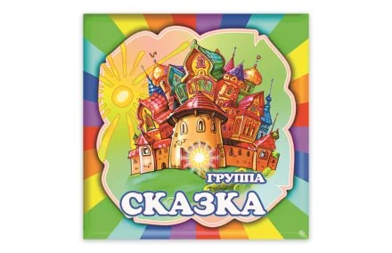 Табличка Группа Сказка