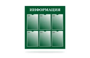 Стенд "Информация" на 6 карманов