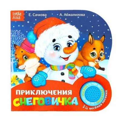 Картонная книга с музыкальным чипом «Приключения Снеговичка»