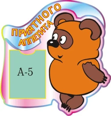 Стенд Приятного аппетита! Винни-Пух