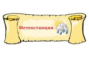 Табличка "Метеостанция"