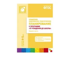 Пособие ФГОС Примерное комплексно-тематич.планирование к программе "От рождения до школы"Ср.гр.