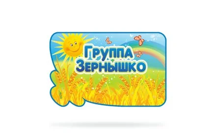 Табличка с названием группы "Зернышко"