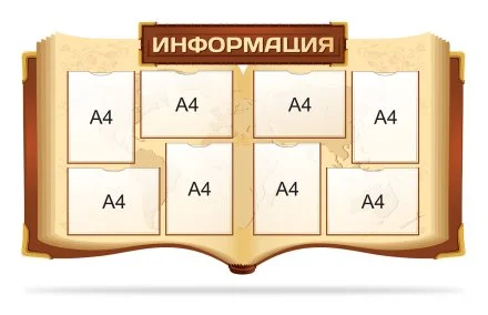 Стенд "Информация"