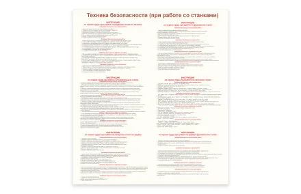 Стенд "Техника безопасности при работе со станками"