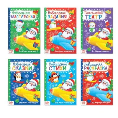 Набор новогодних книг "Для мальчиков" 20 стр. 