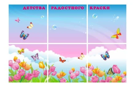 Магнитная панель "Краски детства" 300*200 см для рекреационной зоны