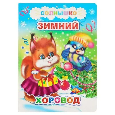 Зимний хоровод набор 4шт