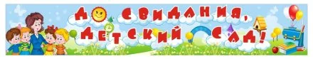 Баннер "До свидания, детский сад"!