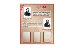 Стенд "История"