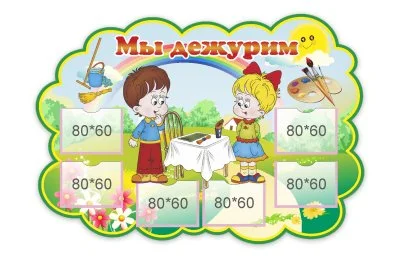 Стенд Мы дежурим