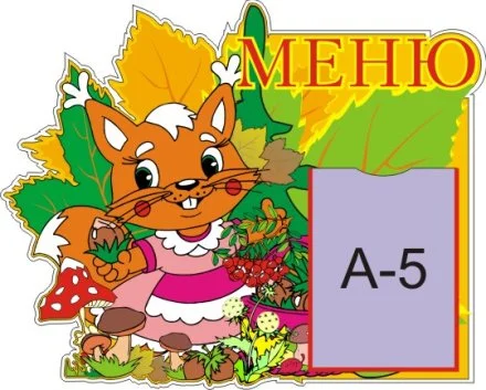 Меню Белочка