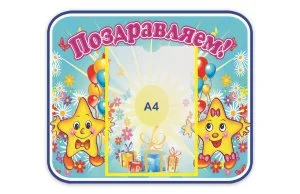 Стенд Поздравляем 