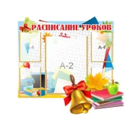Cтенды Расписание занятий