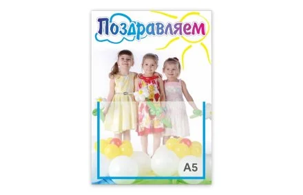 Стенд "Поздравляем. Капелька"
