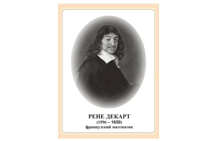 Стенд портрет Рене Декарт