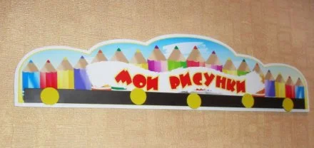 Держатель для рисунков "Мои рисунки"