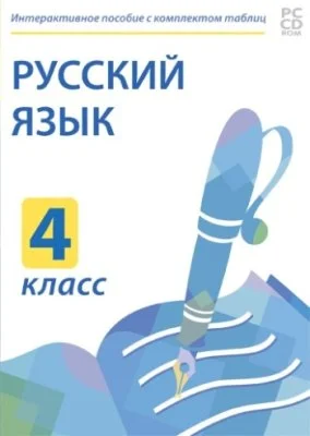 Электронные плакаты и тесты. Русский язык. 4 класс.