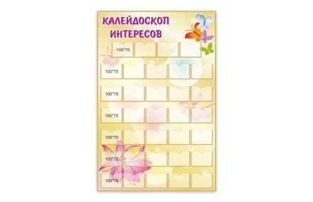 Стенд "Калейдоскоп интересов" с бабочками
