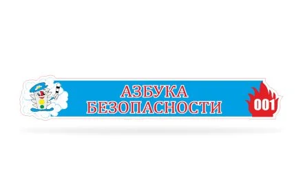 Азбука безопасности