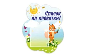 Стенд "Список на кроватки" из набора "Лисята"
