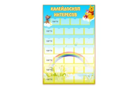 Стенд "Калейдоскоп интересов" Винни-пух