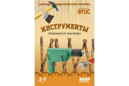 ФГОС Мир в картинках. Инструменты домашнего мастера