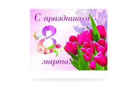 Баннер "С праздником 8 марта"