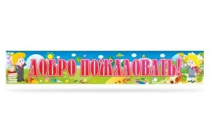 Стенд "Добро пожаловать"