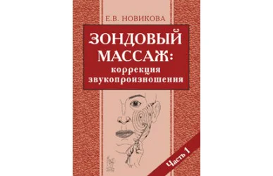 НОВИКОВА Е.В. ЗОНДОВЫЙ МАССАЖ: КОРРЕКЦИЯ ЗВУКОПРОИЗНОШЕНИЯ. ЧАСТЬ 1.