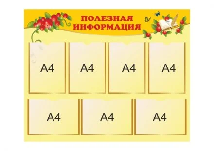 Стенд Полезная информация